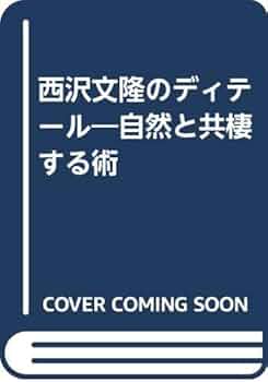西澤文隆のディテール: 自然と共棲する術 | 西澤 文隆, 金澤